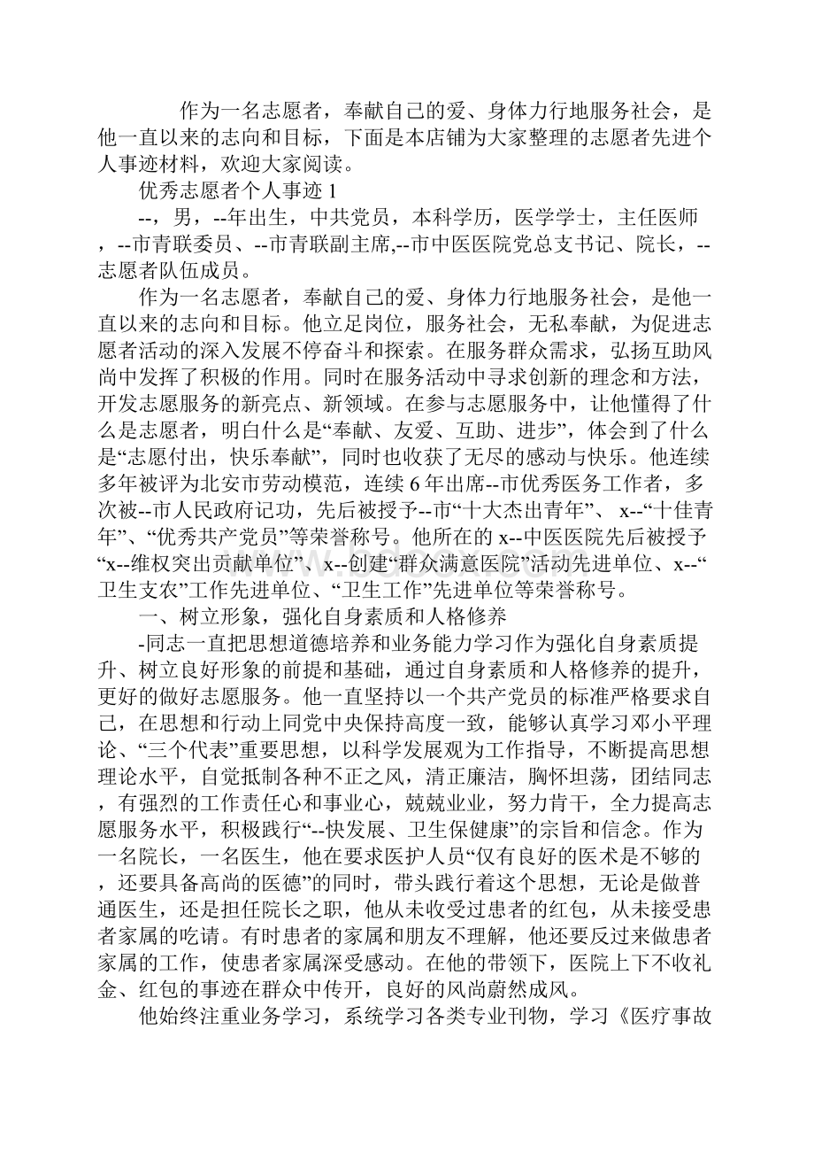 优秀志愿者个人事迹作文500字.docx_第2页