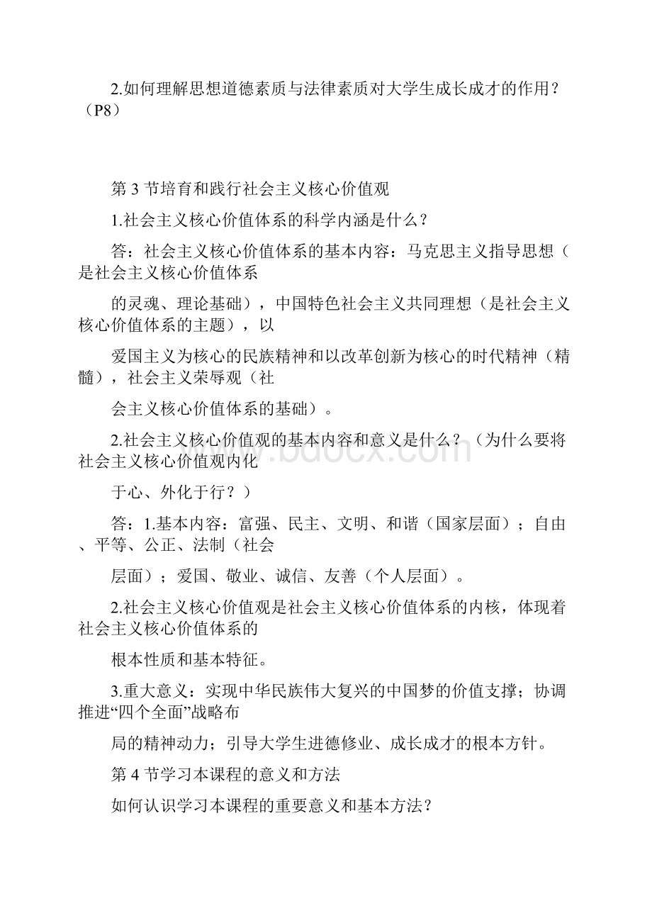 大学思修复习提纲共4页.docx_第3页