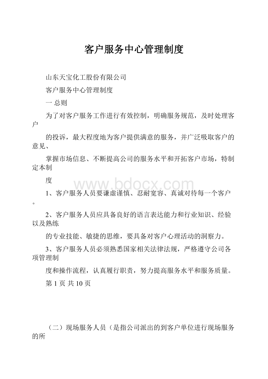 客户服务中心管理制度.docx