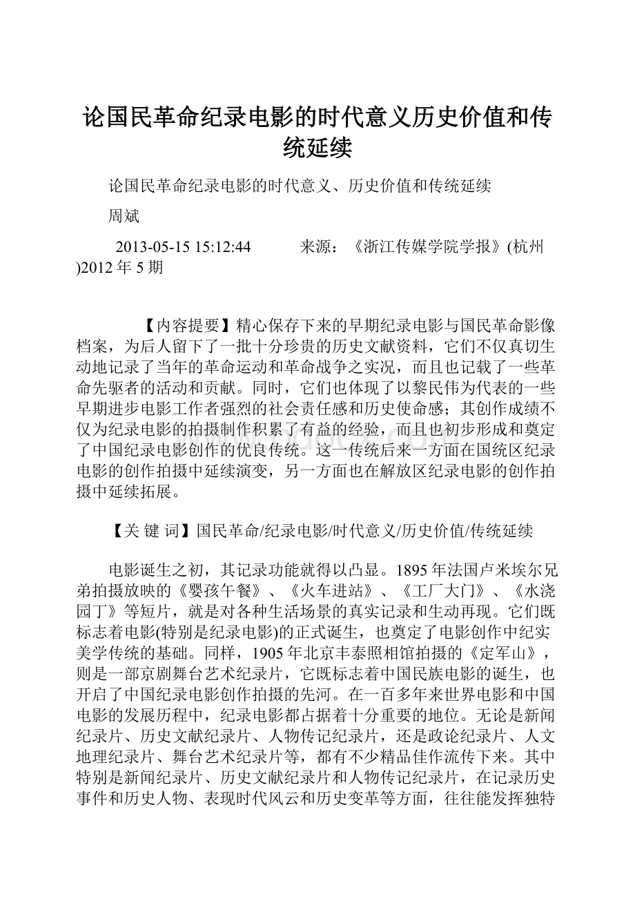 论国民革命纪录电影的时代意义历史价值和传统延续.docx_第1页