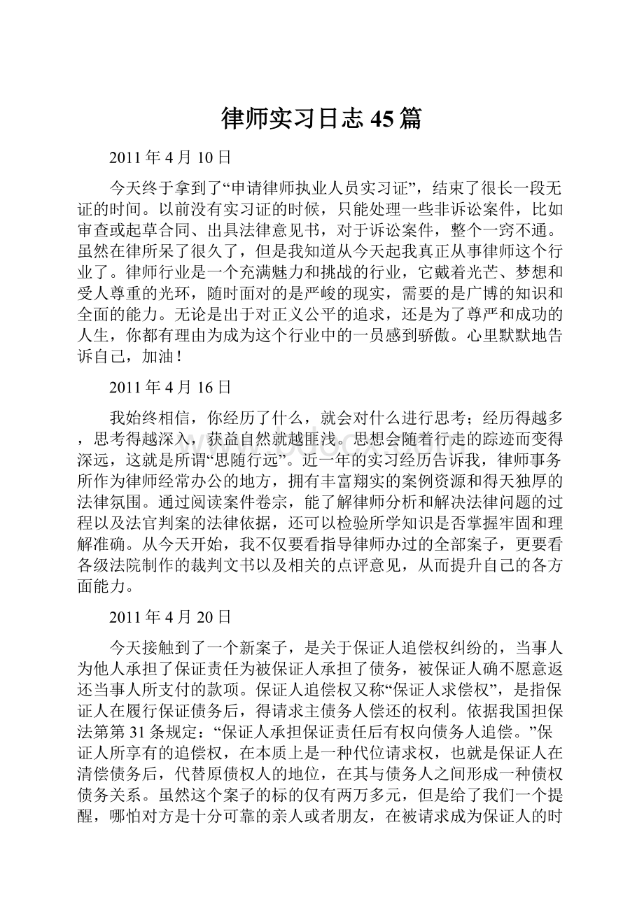 律师实习日志45篇.docx_第1页