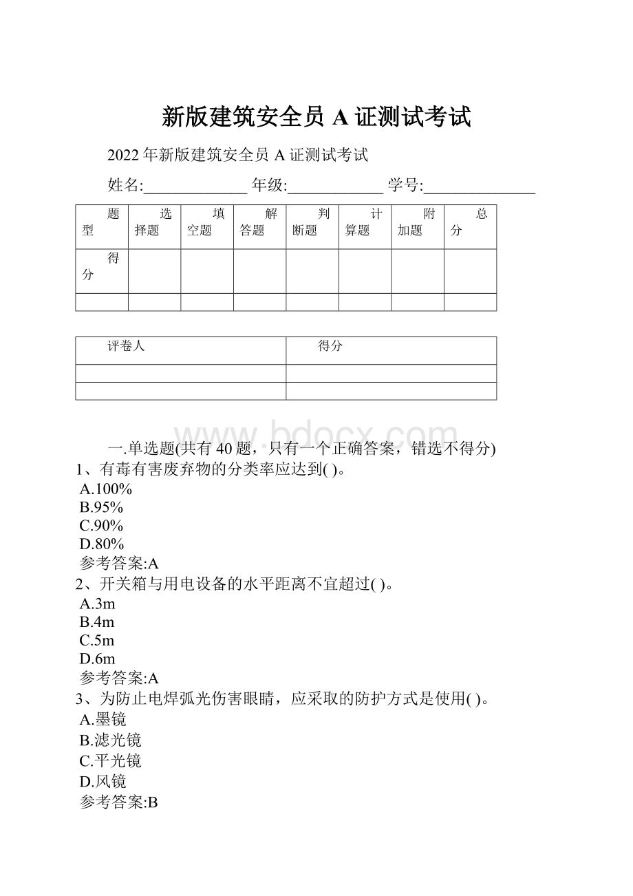 新版建筑安全员A证测试考试.docx