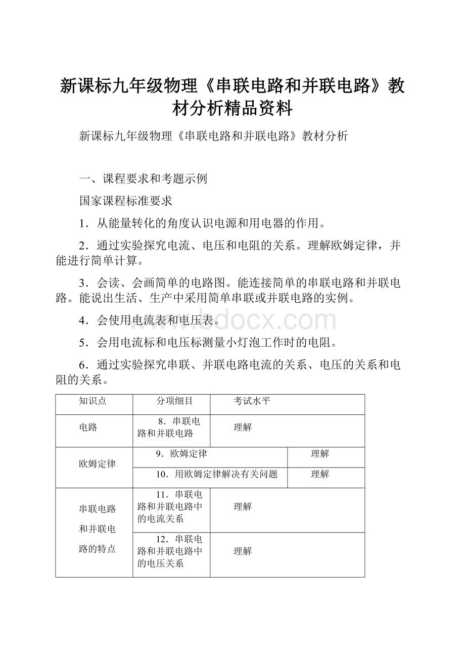 新课标九年级物理《串联电路和并联电路》教材分析精品资料.docx_第1页