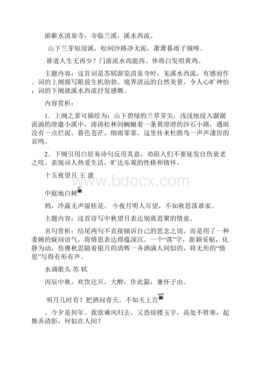 苏教版初中七至九年级古诗词鉴赏.docx_第2页