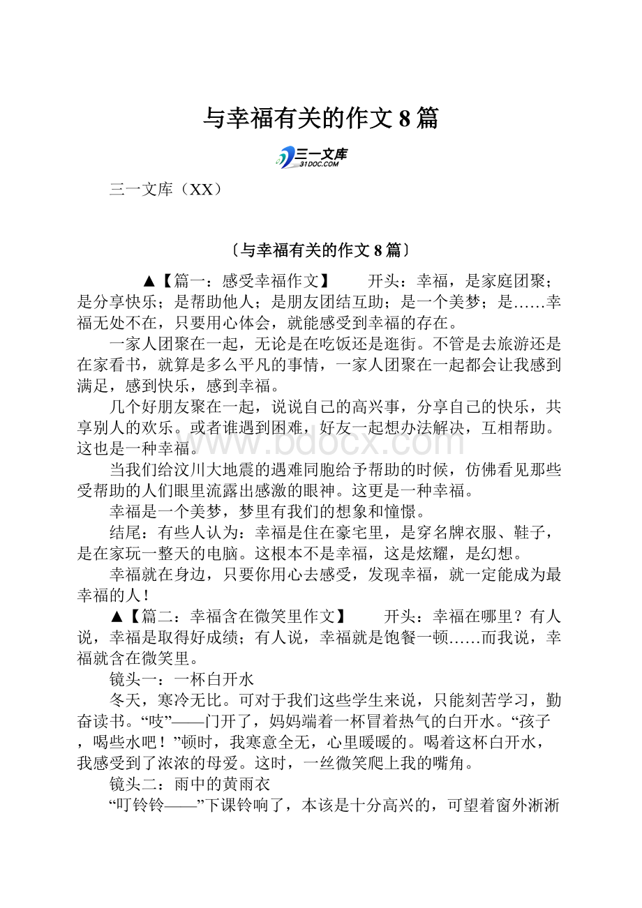 与幸福有关的作文8篇.docx_第1页