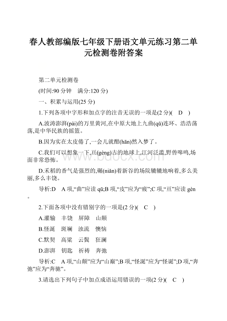 春人教部编版七年级下册语文单元练习第二单元检测卷附答案.docx_第1页