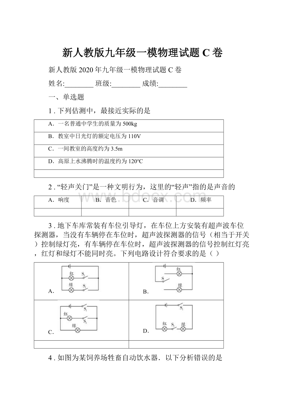 新人教版九年级一模物理试题C卷.docx