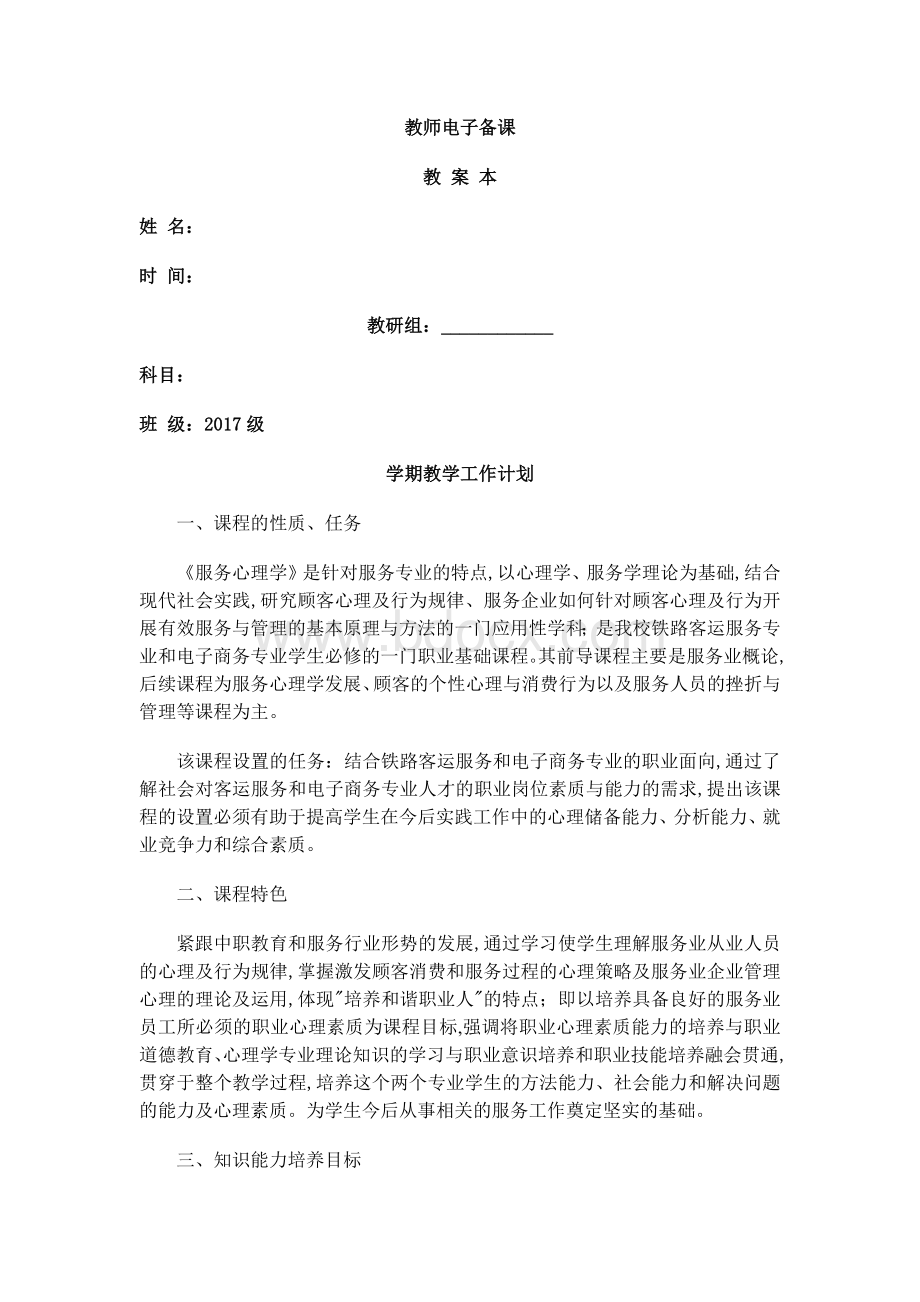 服务心理学教学案.docx