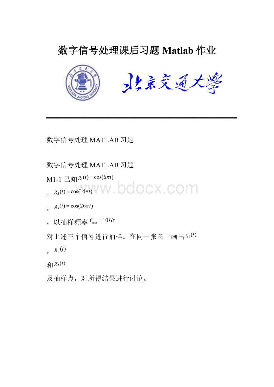 数字信号处理课后习题Matlab作业.docx