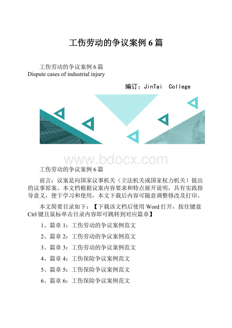 工伤劳动的争议案例6篇.docx