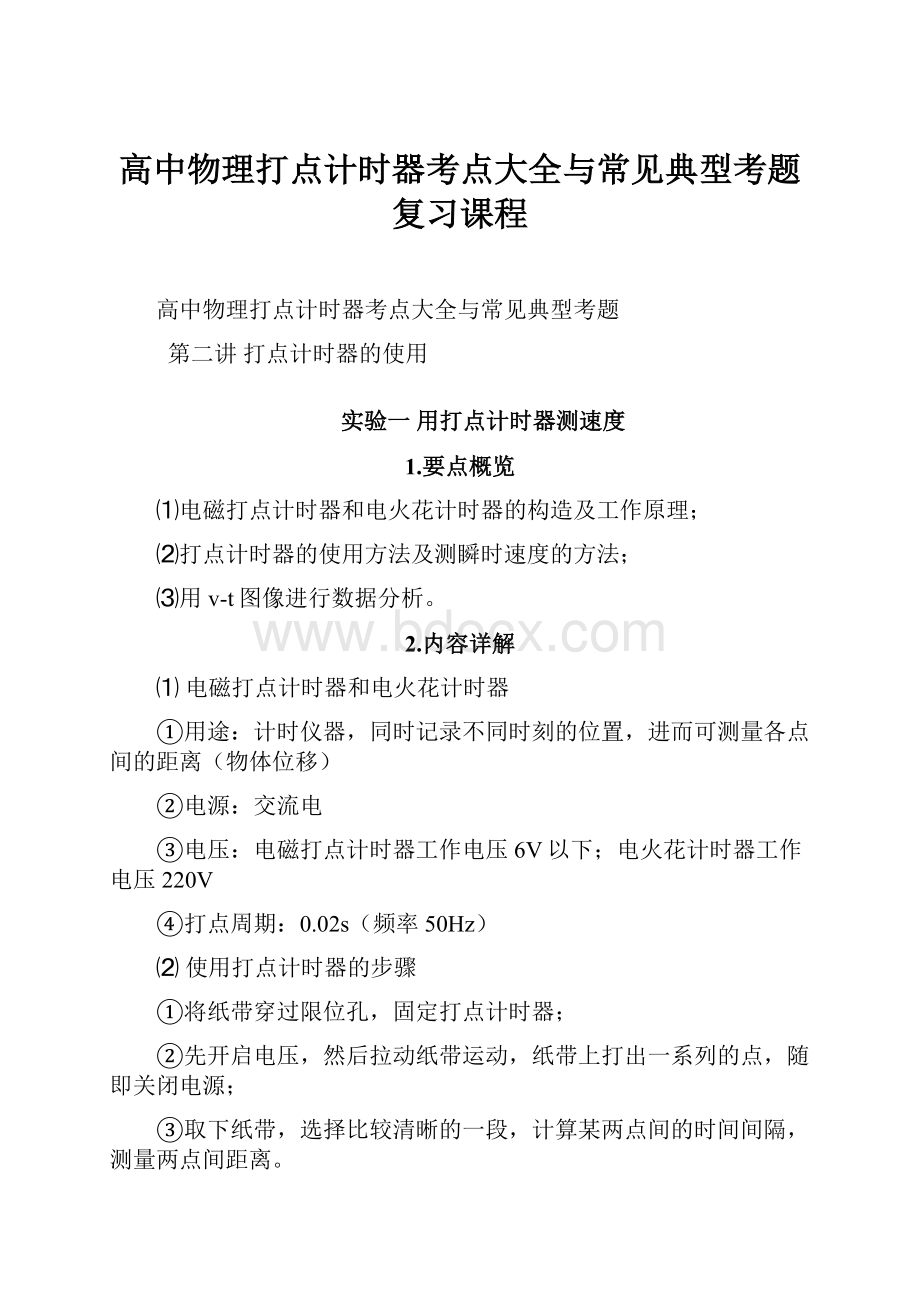 高中物理打点计时器考点大全与常见典型考题复习课程.docx