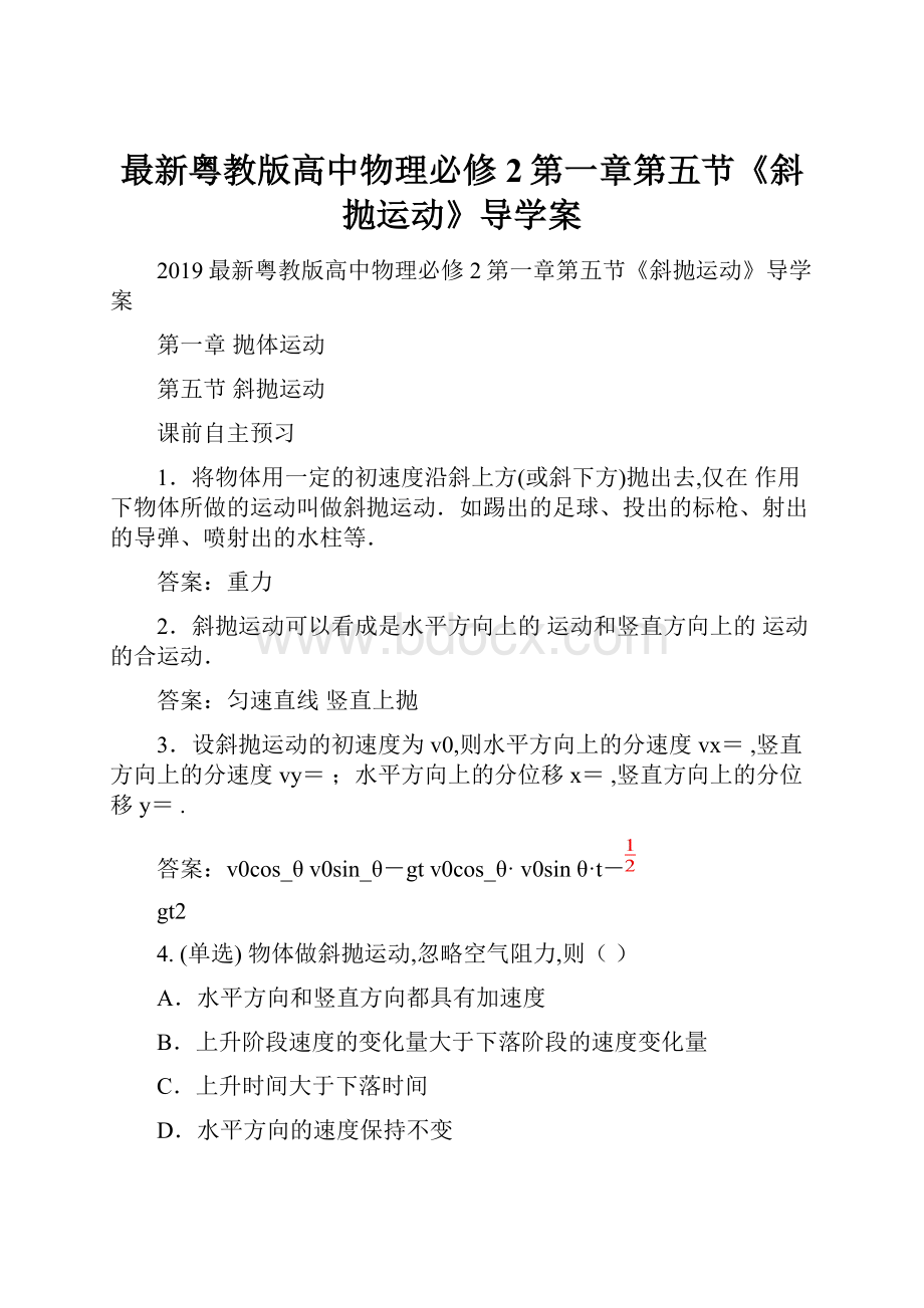 最新粤教版高中物理必修2第一章第五节《斜抛运动》导学案.docx_第1页