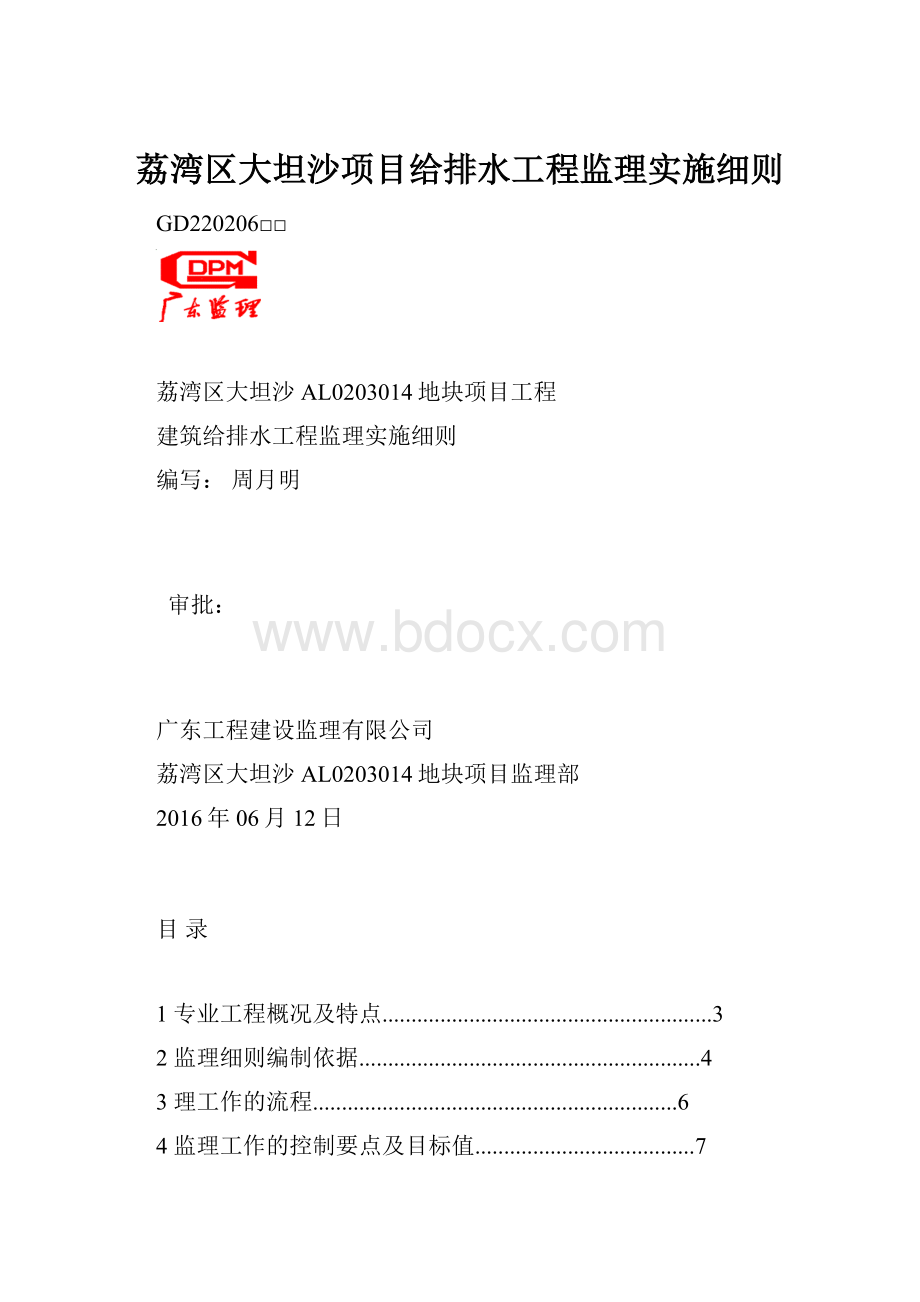 荔湾区大坦沙项目给排水工程监理实施细则.docx_第1页