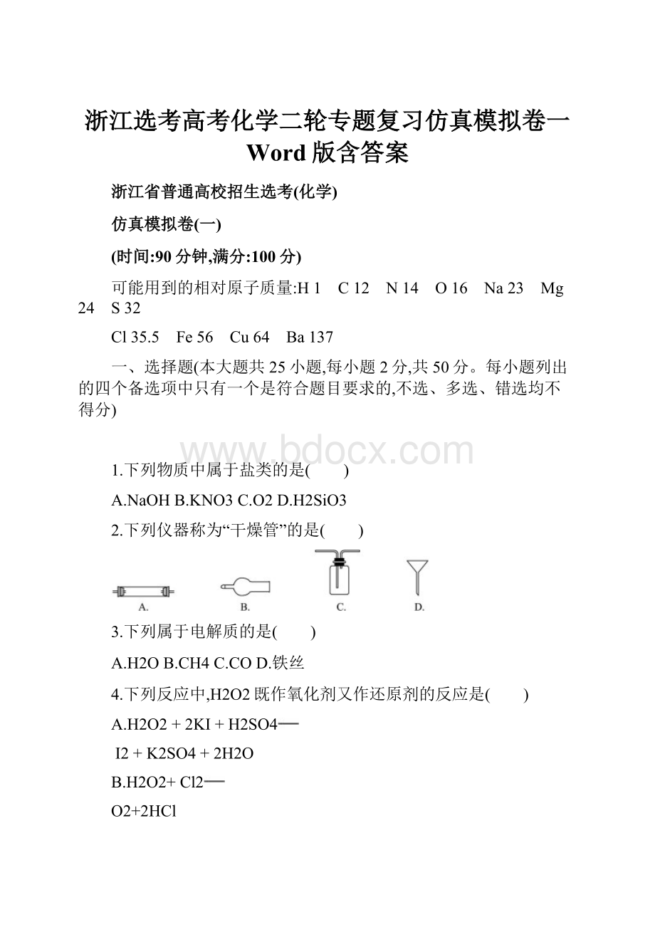 浙江选考高考化学二轮专题复习仿真模拟卷一 Word版含答案.docx_第1页