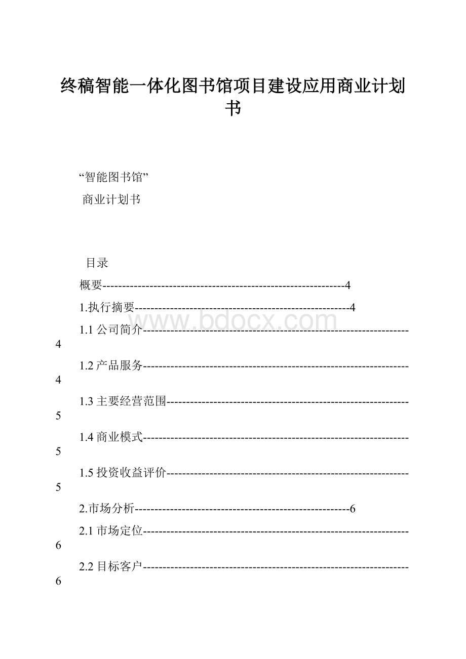 终稿智能一体化图书馆项目建设应用商业计划书.docx_第1页