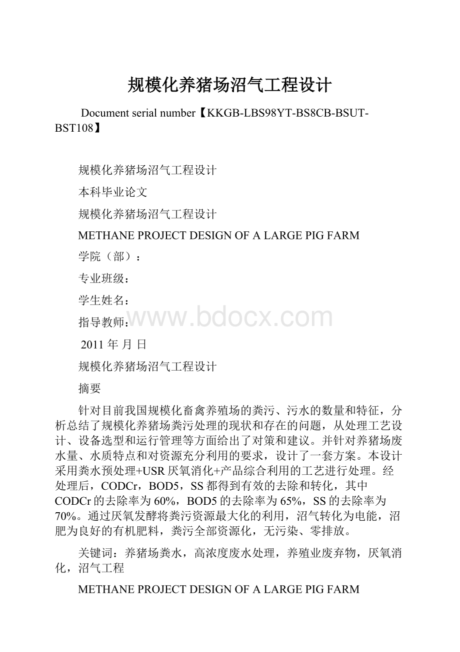 规模化养猪场沼气工程设计.docx_第1页