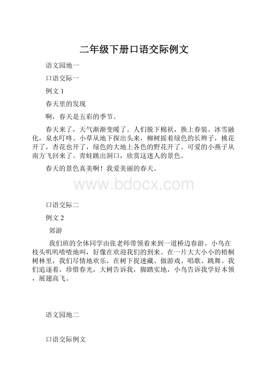 二年级下册口语交际例文.docx