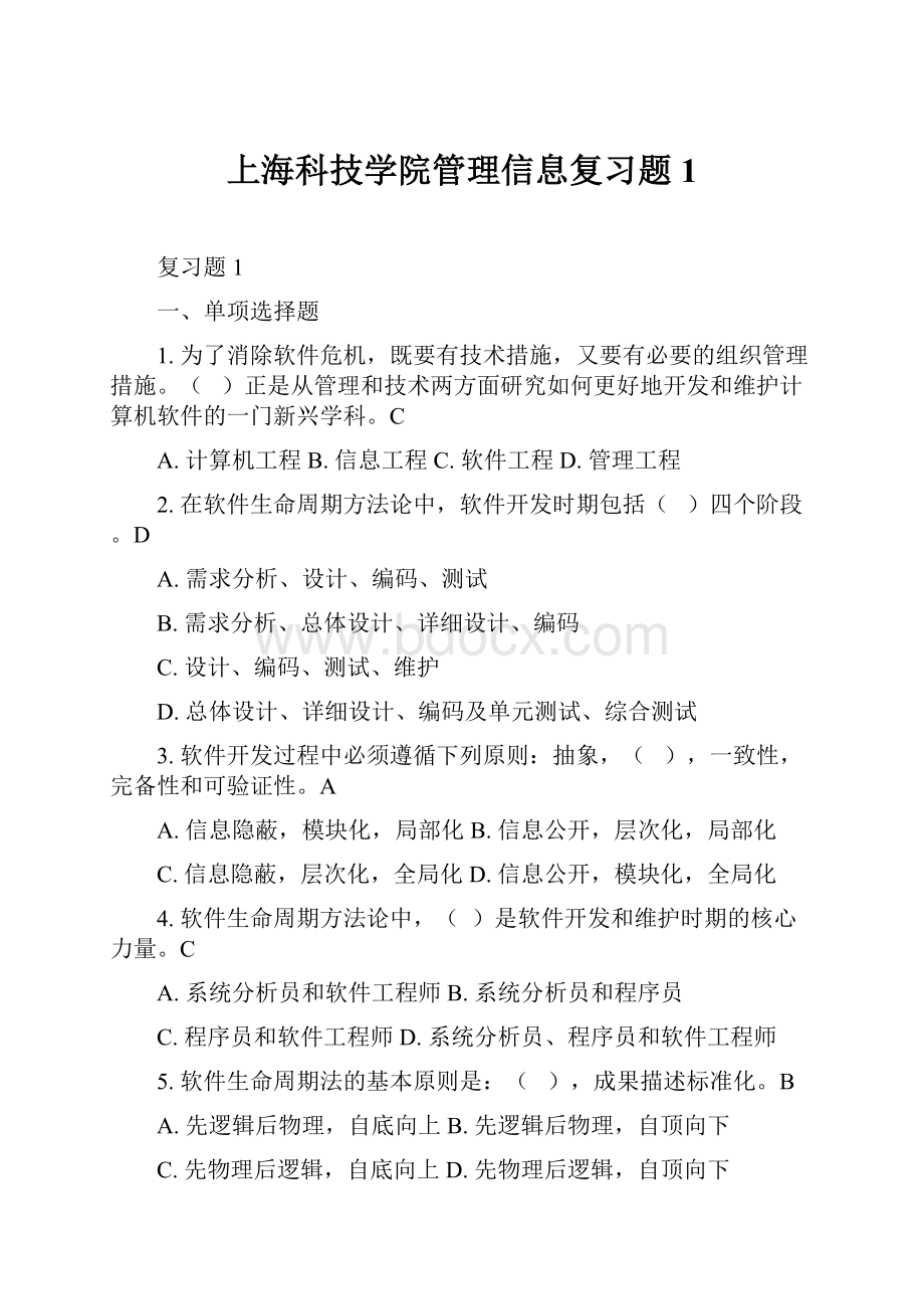 上海科技学院管理信息复习题1.docx_第1页