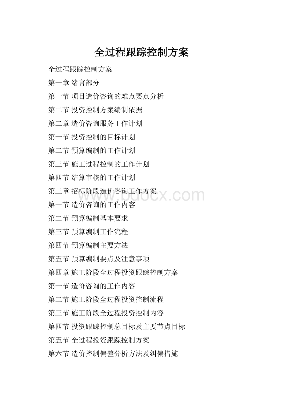 全过程跟踪控制方案.docx