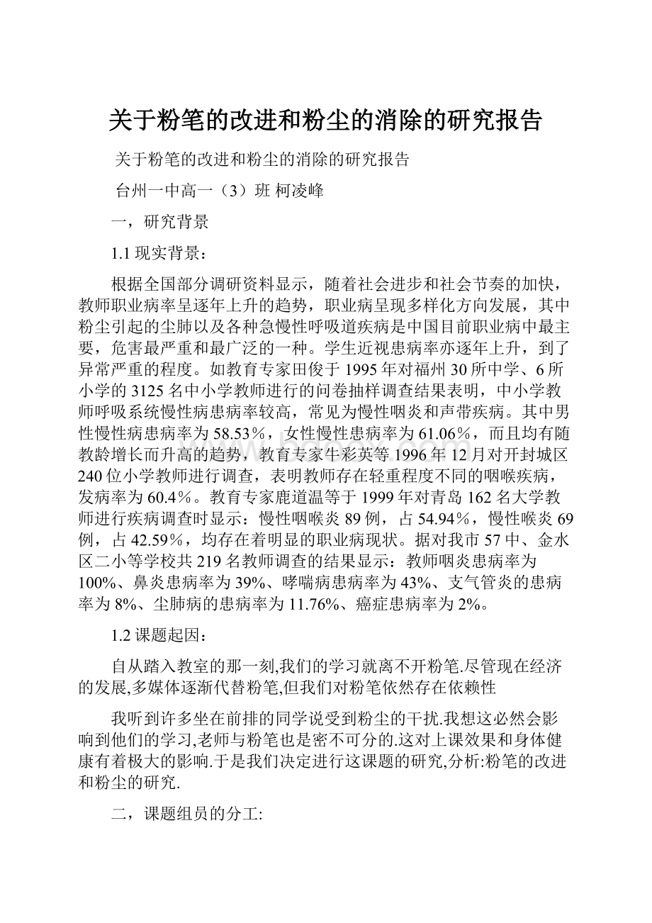 关于粉笔的改进和粉尘的消除的研究报告.docx_第1页