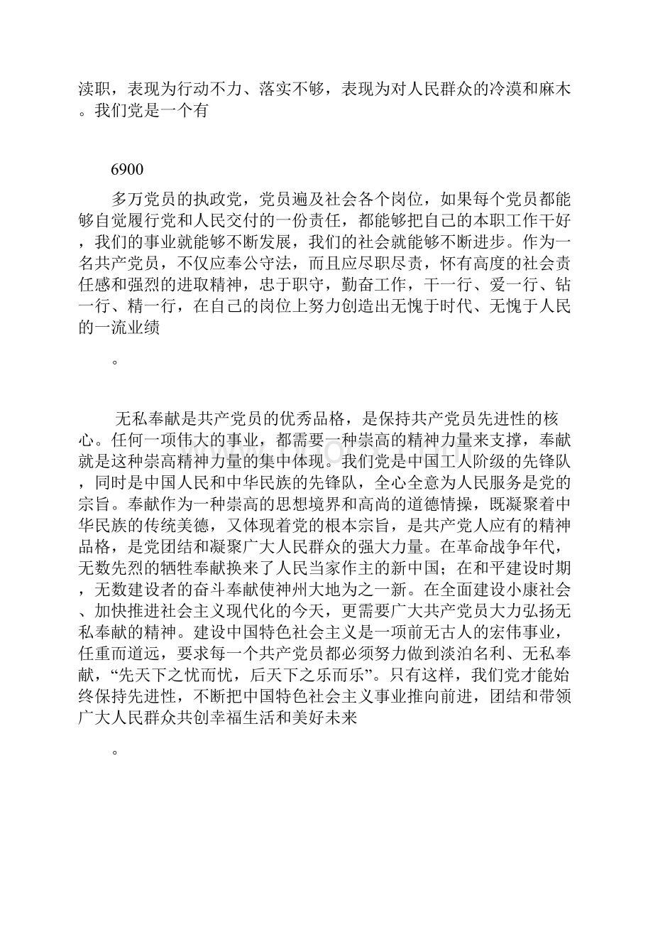 保持先进性奉公守法 尽职尽责 无私奉献.docx_第2页