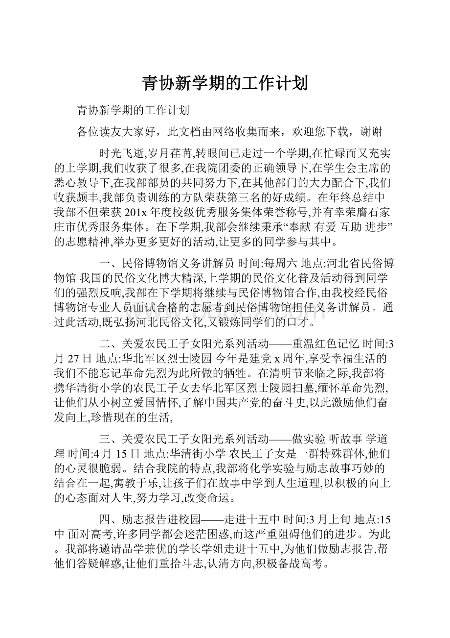 青协新学期的工作计划.docx