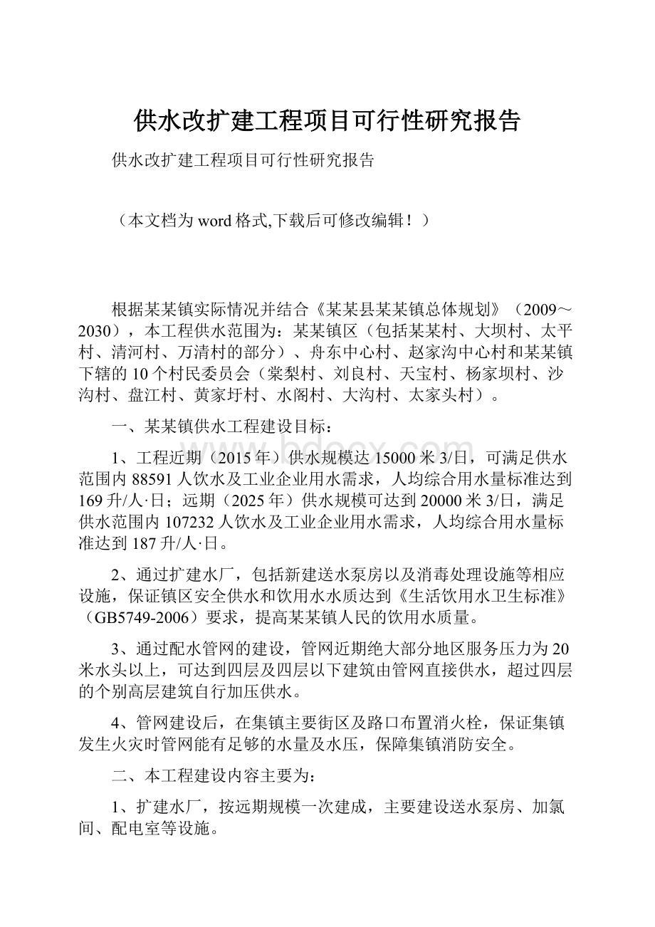 供水改扩建工程项目可行性研究报告.docx_第1页