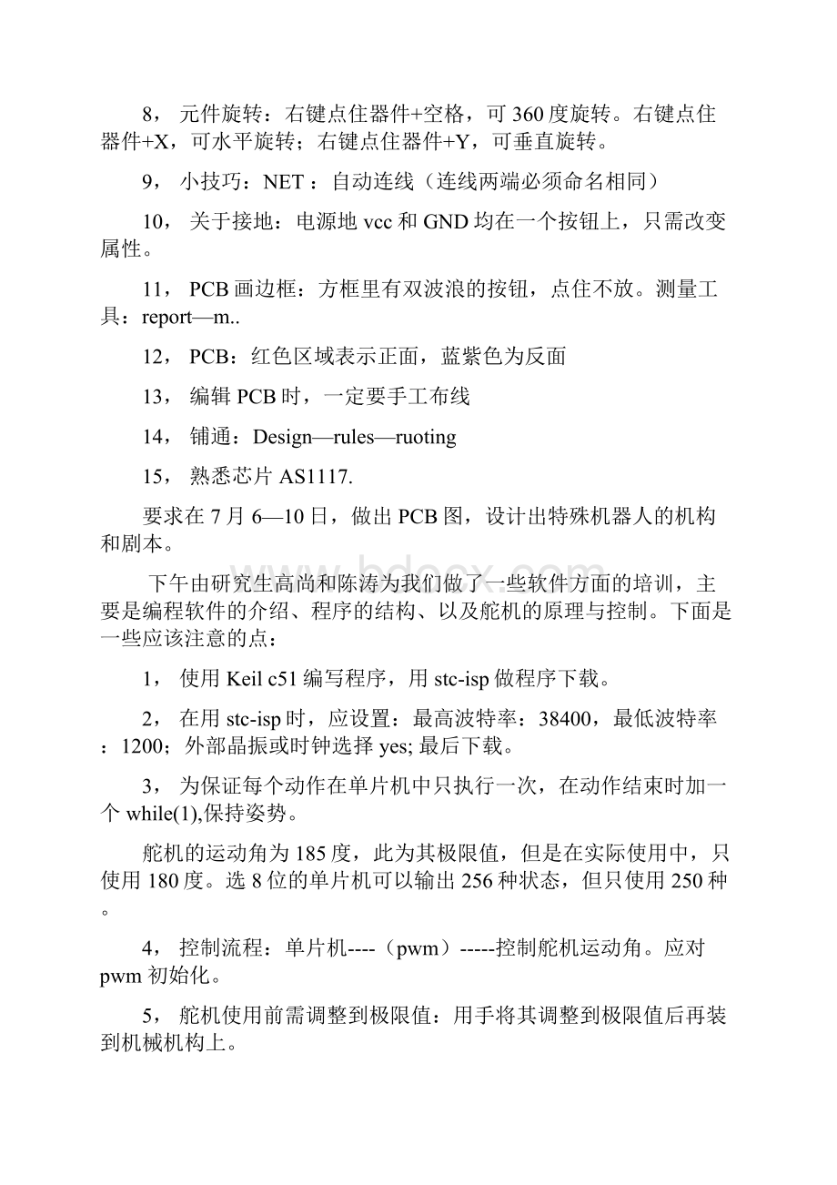 双足舵机机器人制作日志.docx_第2页