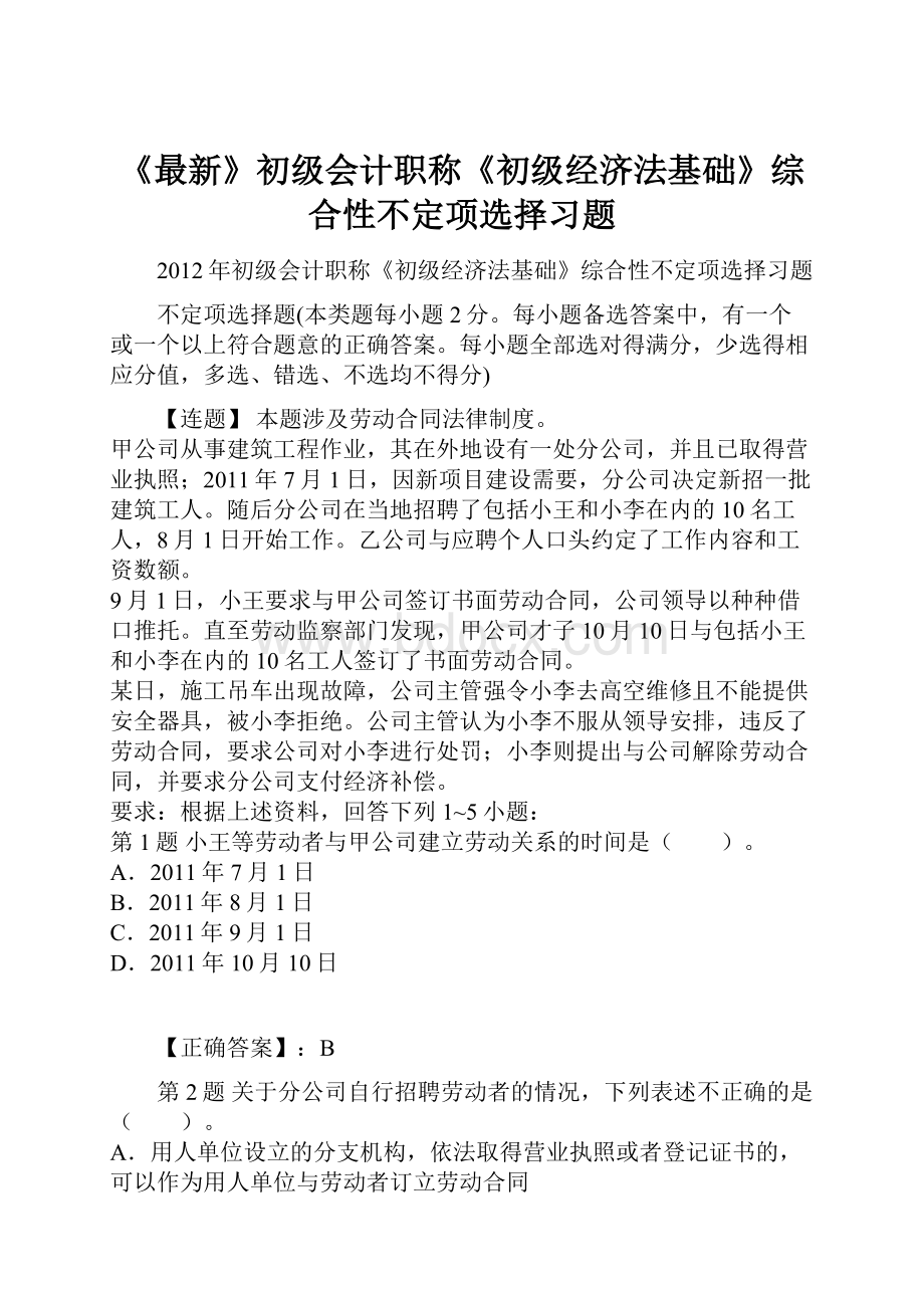 《最新》初级会计职称《初级经济法基础》综合性不定项选择习题.docx_第1页