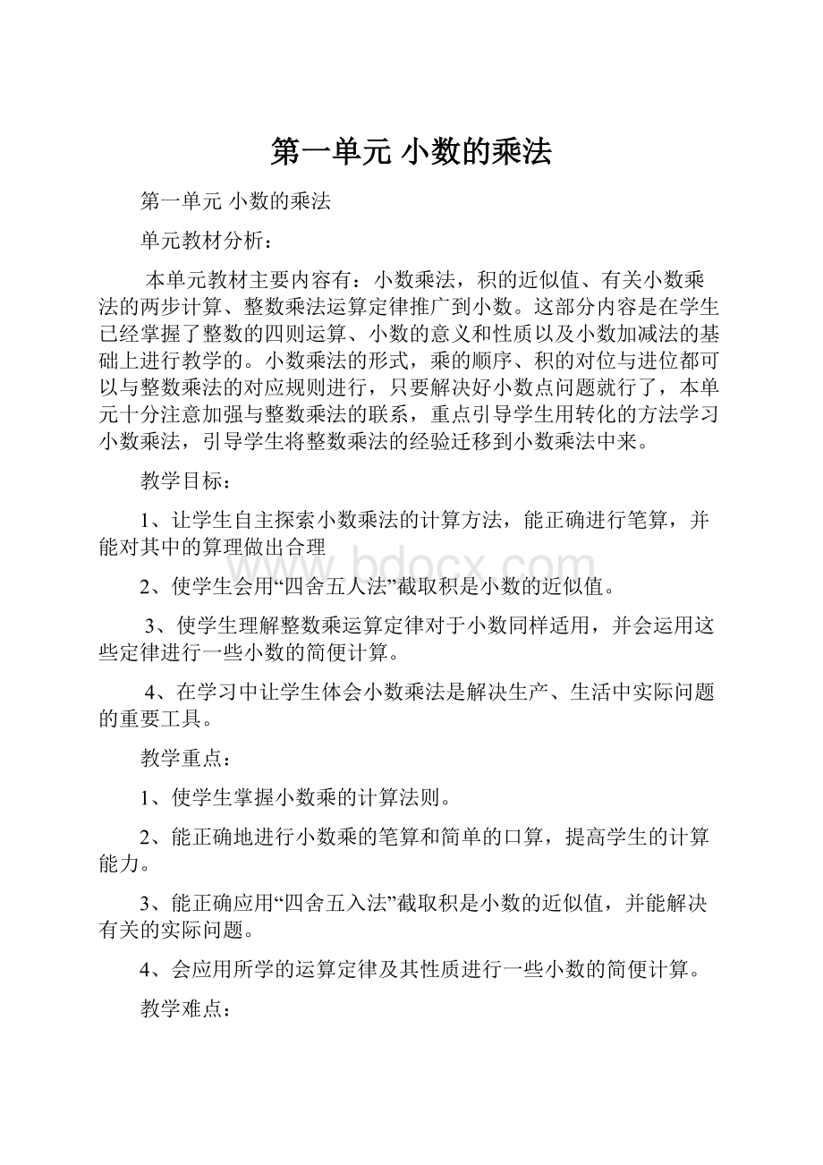 第一单元小数的乘法.docx_第1页