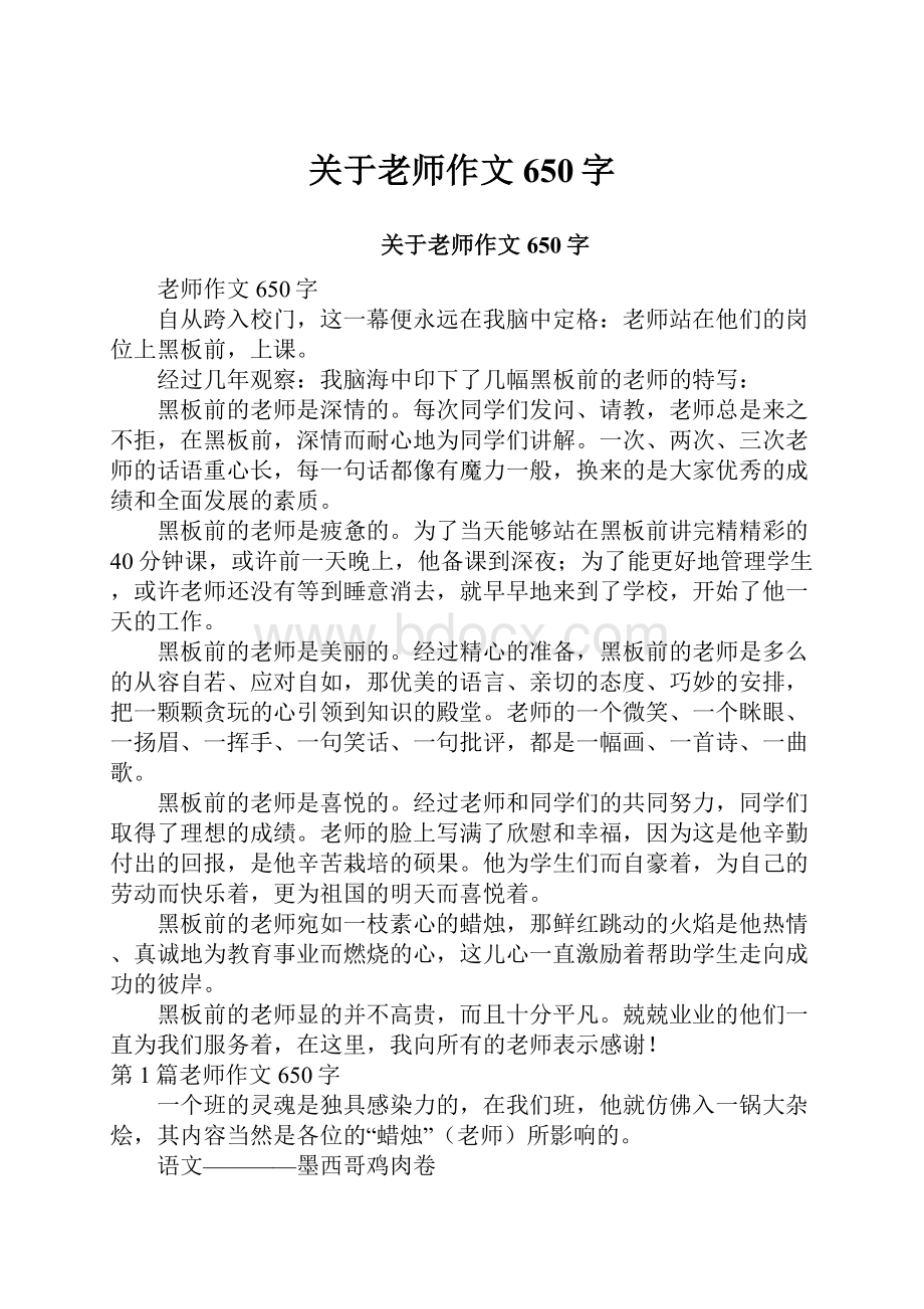 关于老师作文650字.docx_第1页