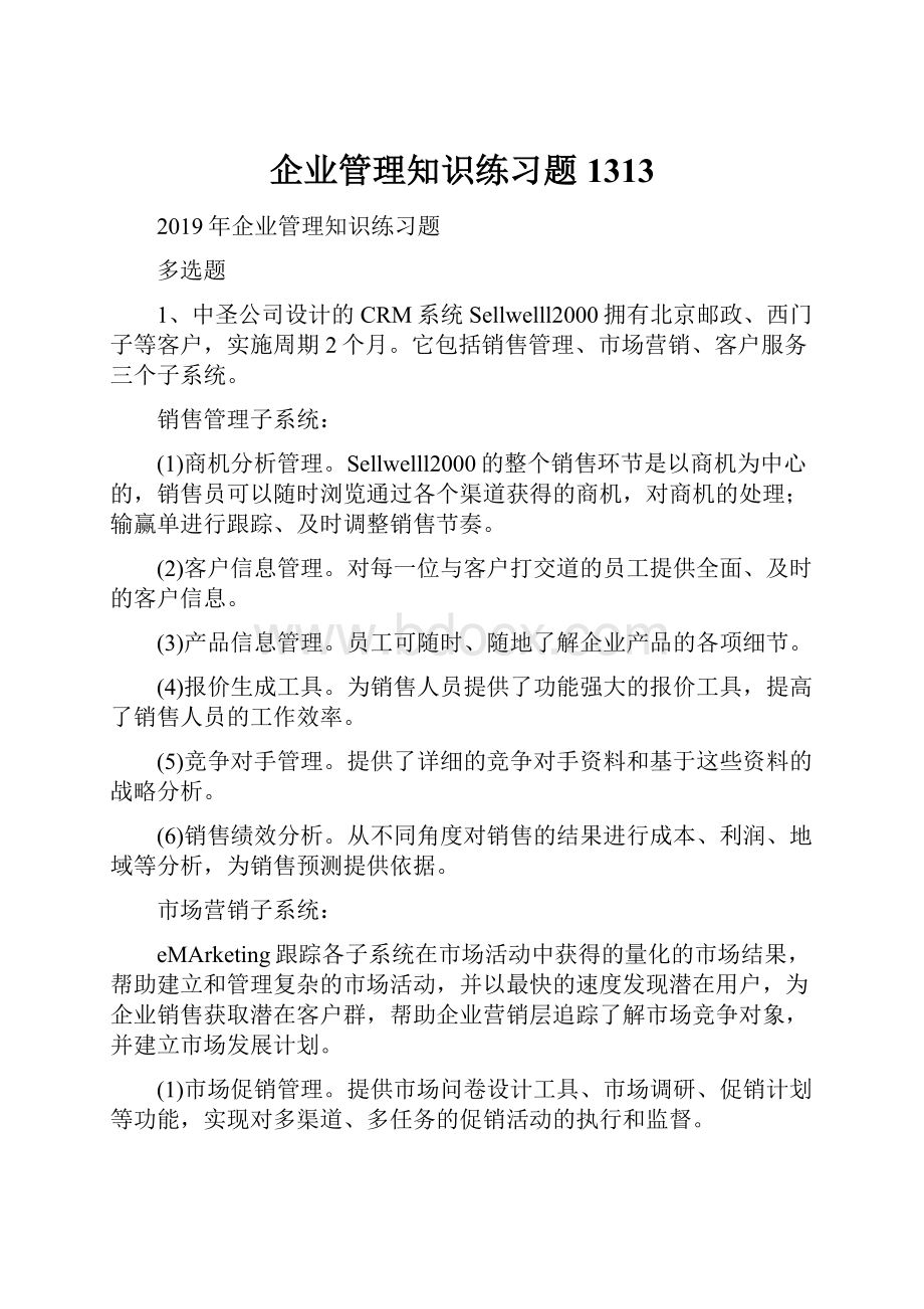 企业管理知识练习题1313.docx_第1页