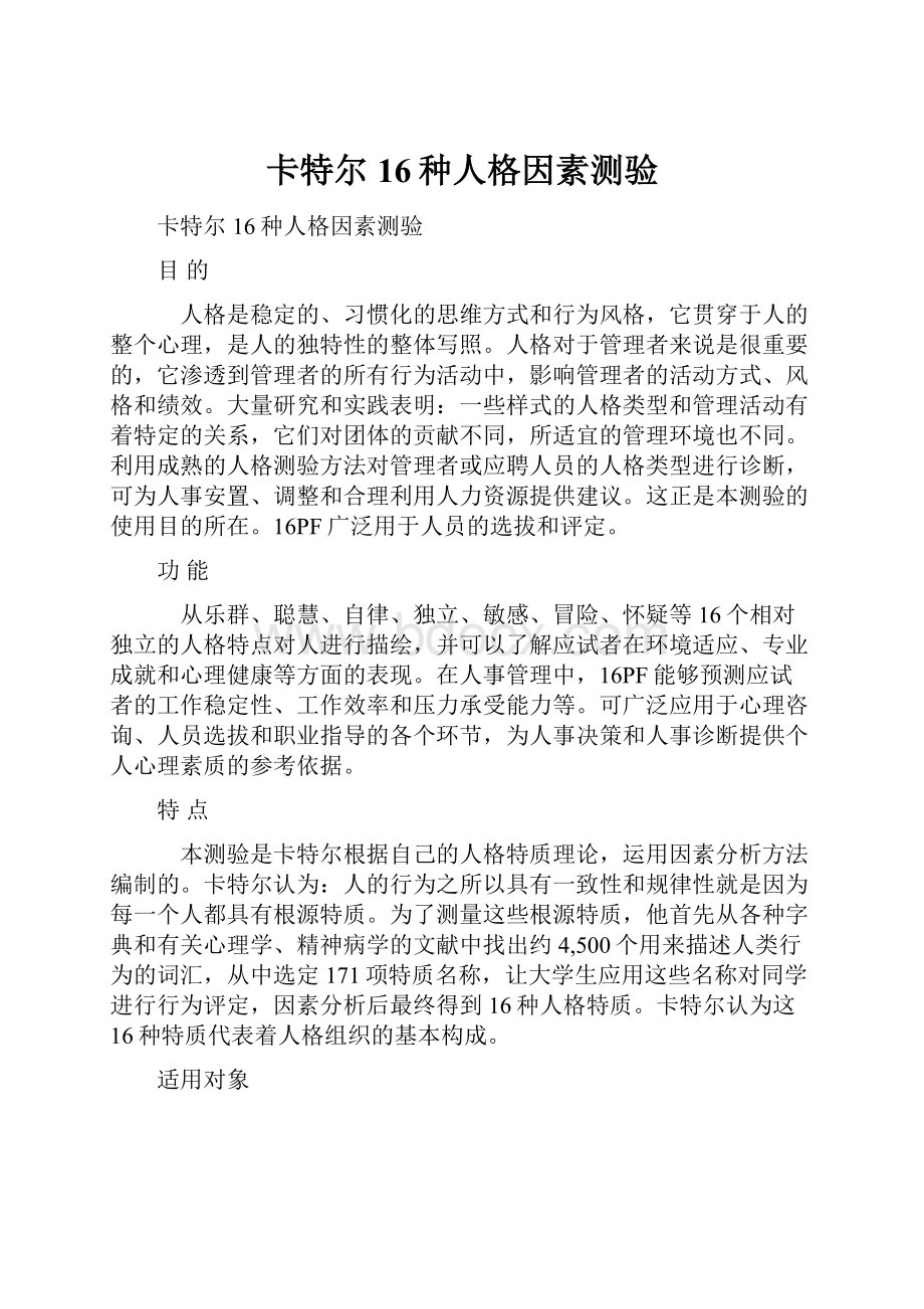 卡特尔16种人格因素测验.docx