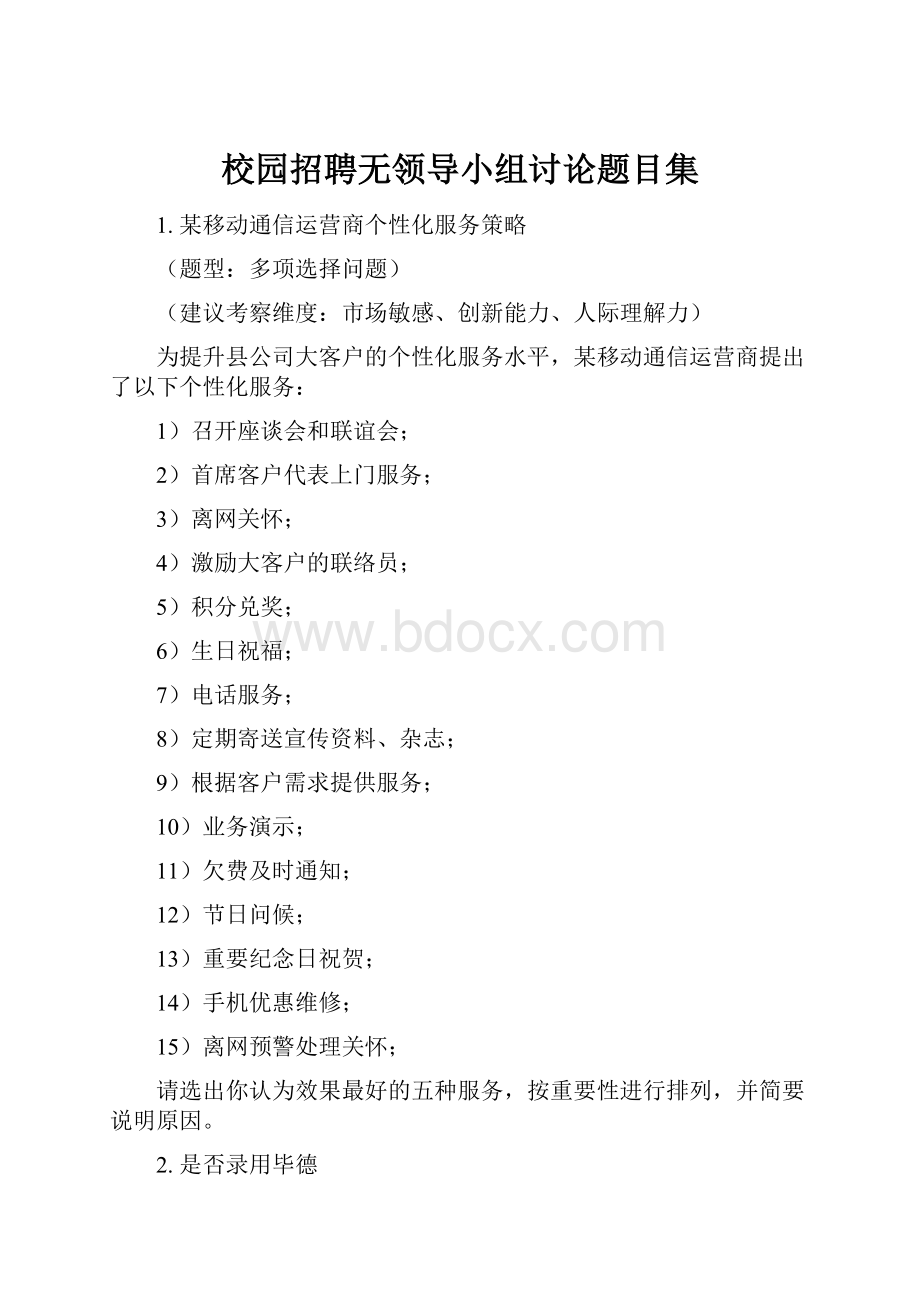 校园招聘无领导小组讨论题目集.docx