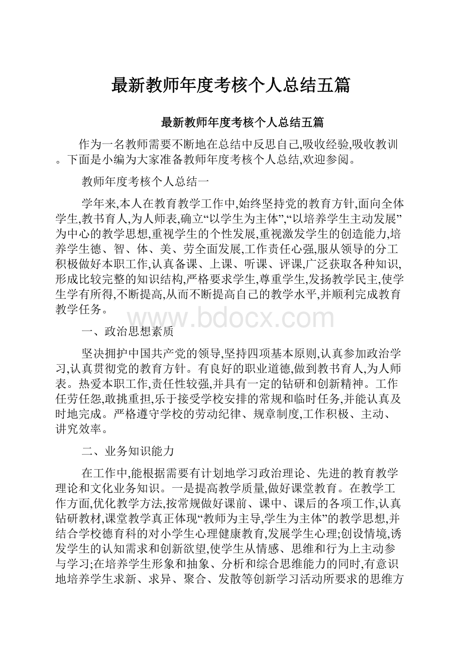 最新教师年度考核个人总结五篇.docx_第1页