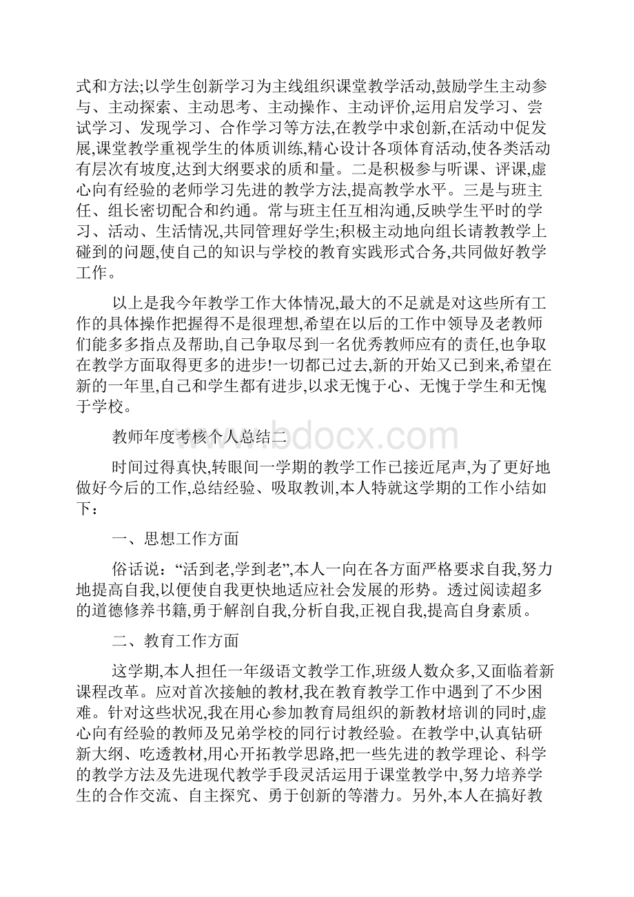 最新教师年度考核个人总结五篇.docx_第2页