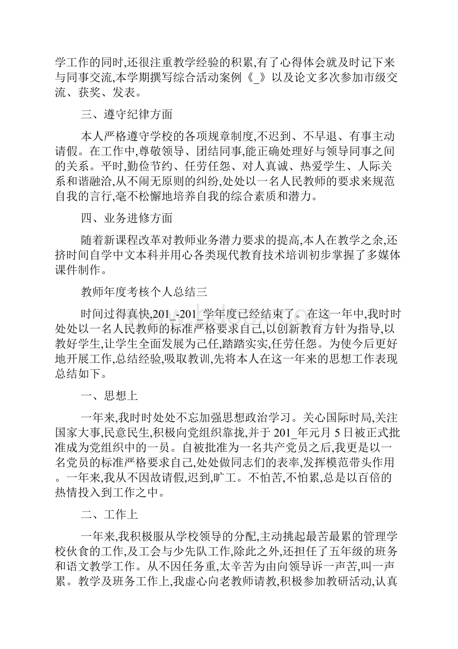 最新教师年度考核个人总结五篇.docx_第3页