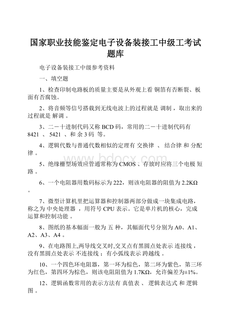 国家职业技能鉴定电子设备装接工中级工考试题库.docx