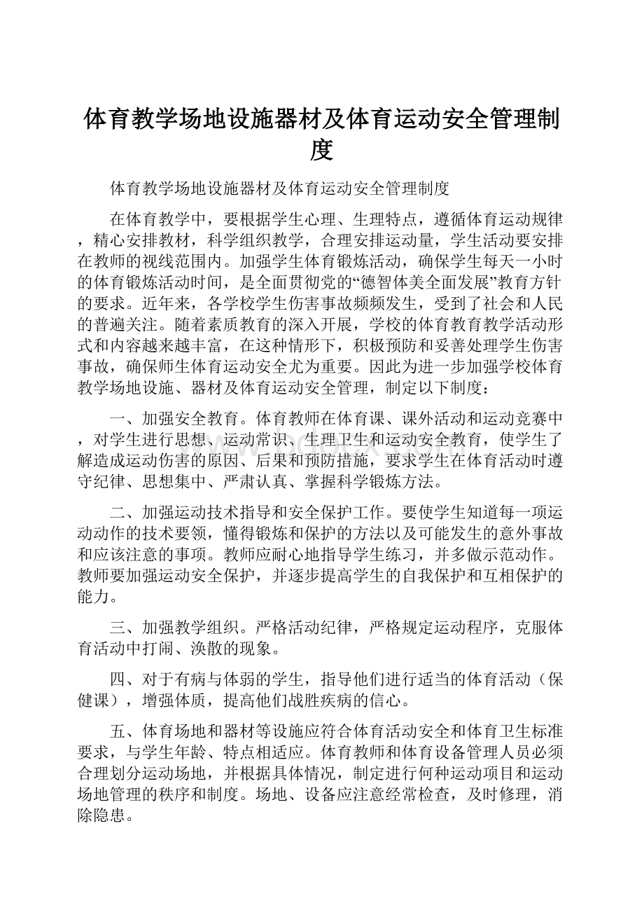 体育教学场地设施器材及体育运动安全管理制度.docx