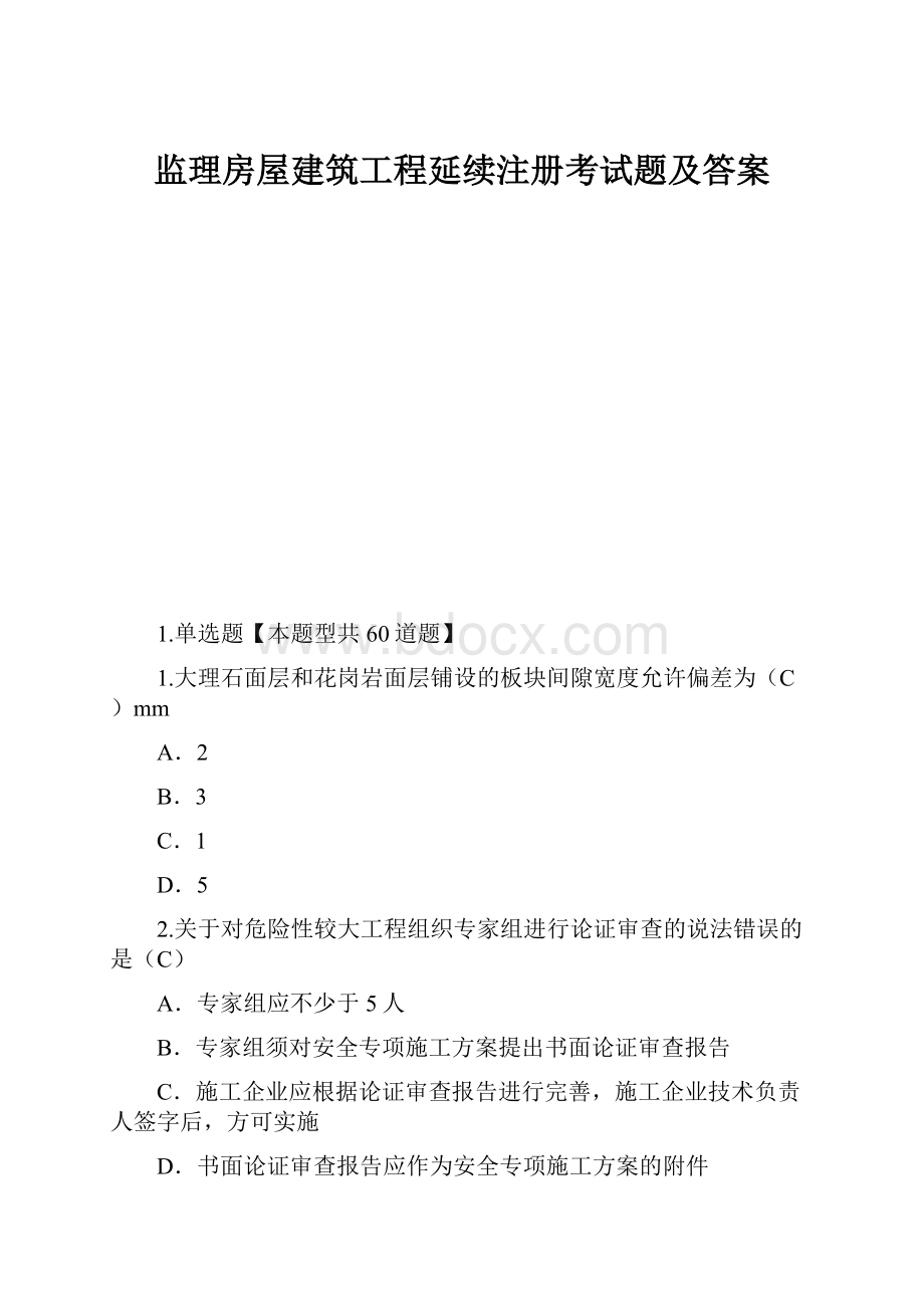 监理房屋建筑工程延续注册考试题及答案.docx