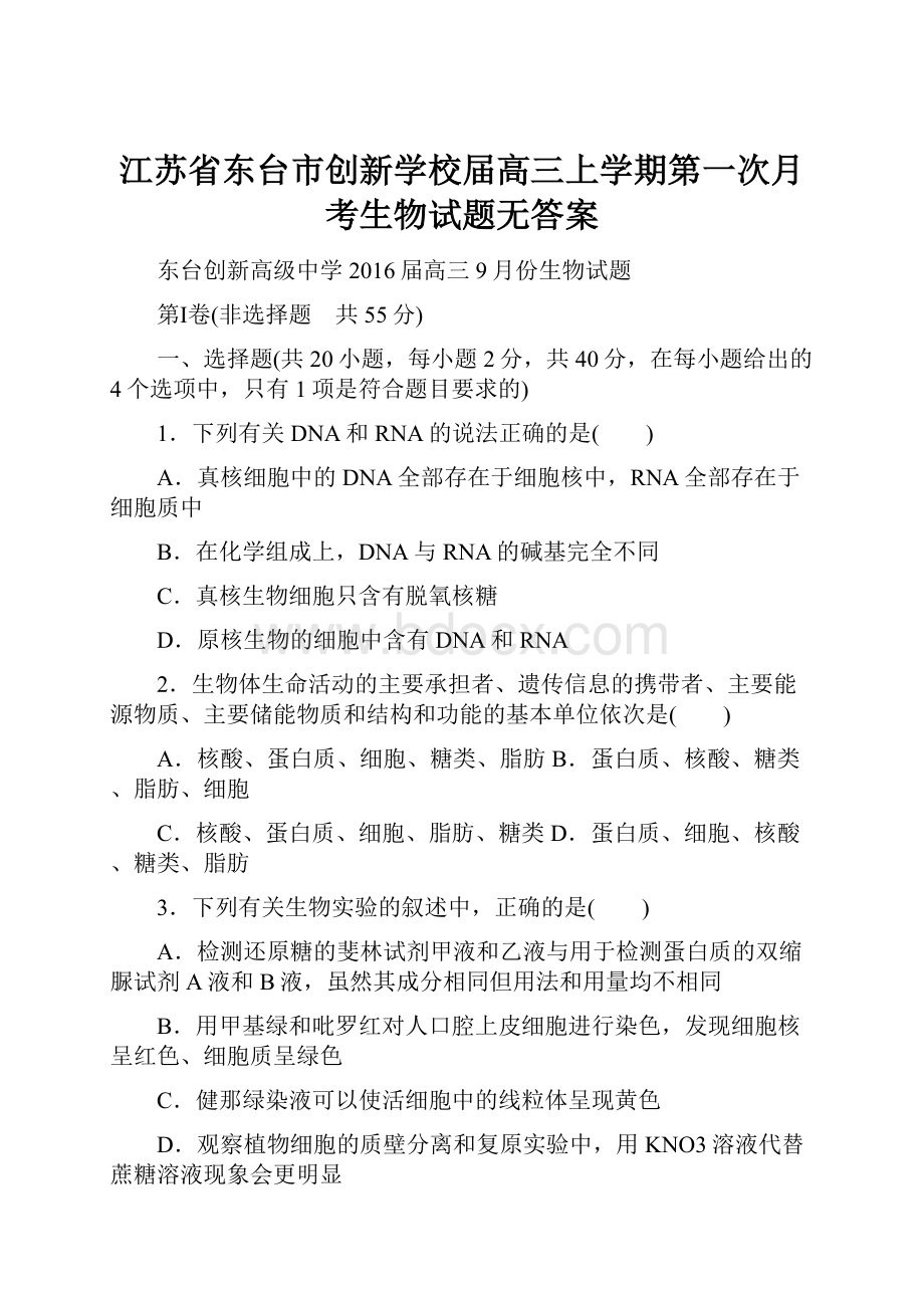 江苏省东台市创新学校届高三上学期第一次月考生物试题无答案.docx_第1页