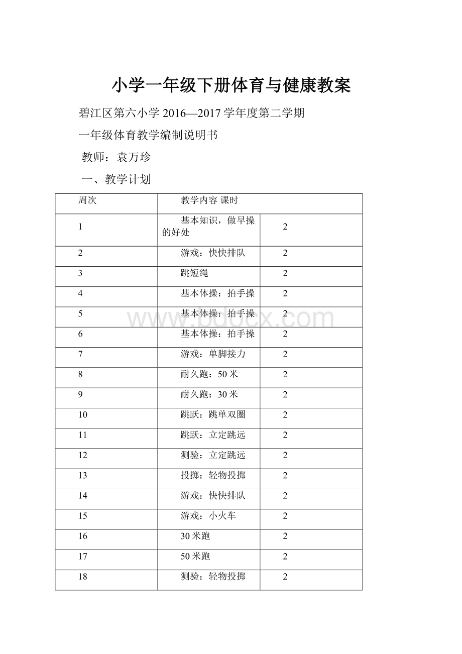 小学一年级下册体育与健康教案.docx_第1页