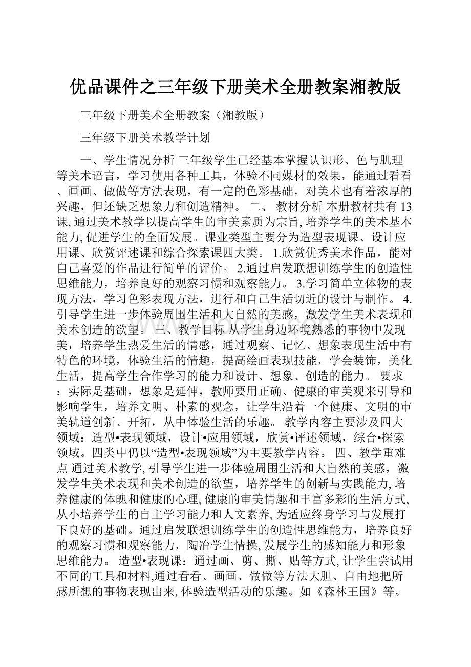 优品课件之三年级下册美术全册教案湘教版.docx