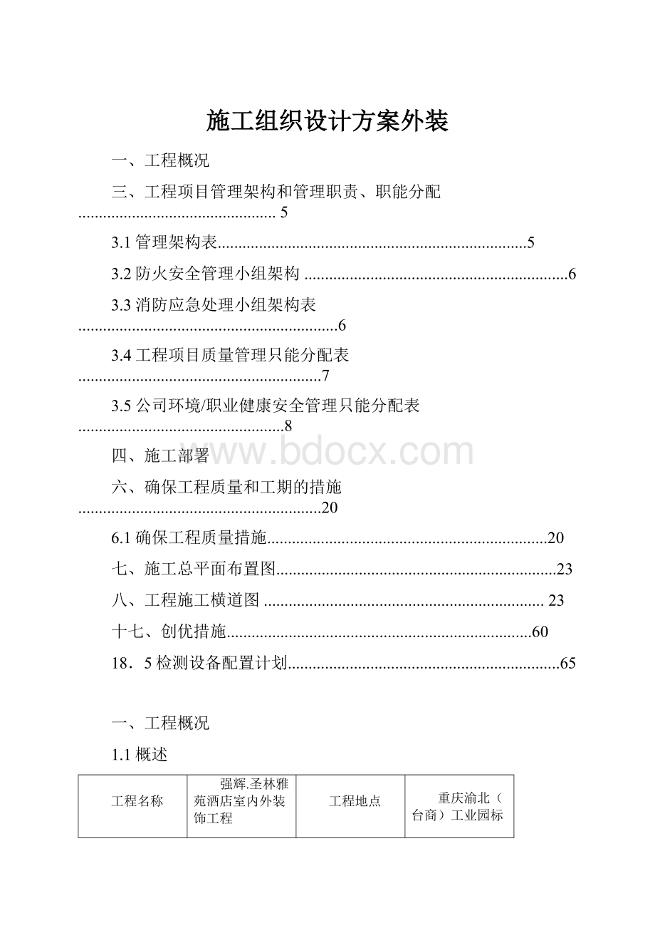 施工组织设计方案外装.docx_第1页