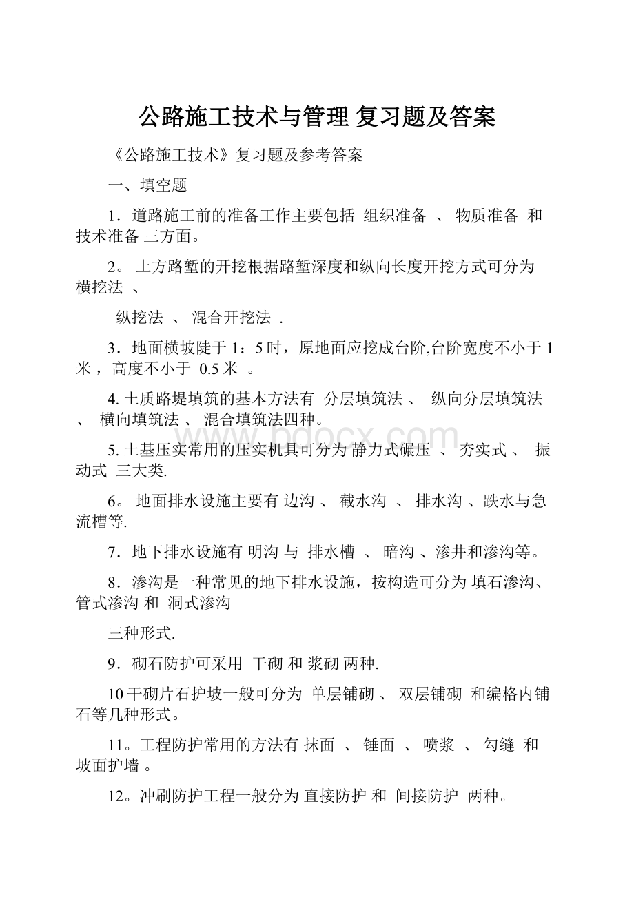 公路施工技术与管理复习题及答案.docx