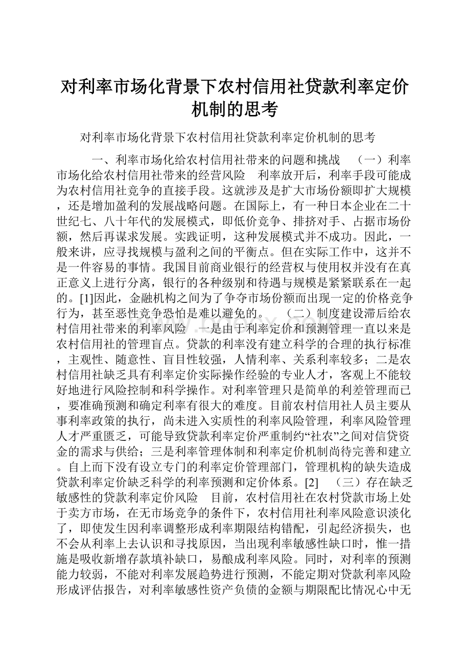 对利率市场化背景下农村信用社贷款利率定价机制的思考.docx_第1页