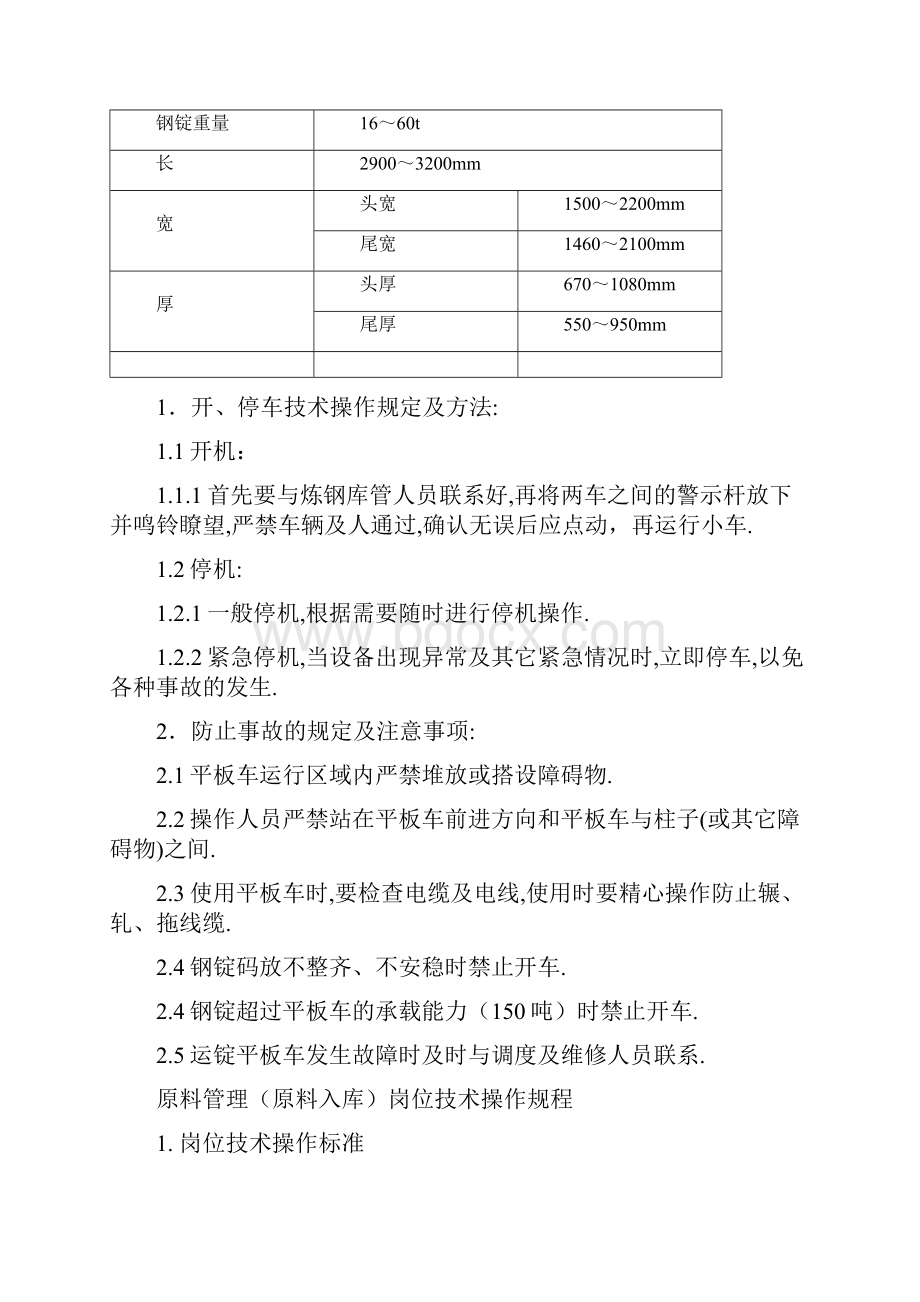 热轧工段操作规程.docx_第2页