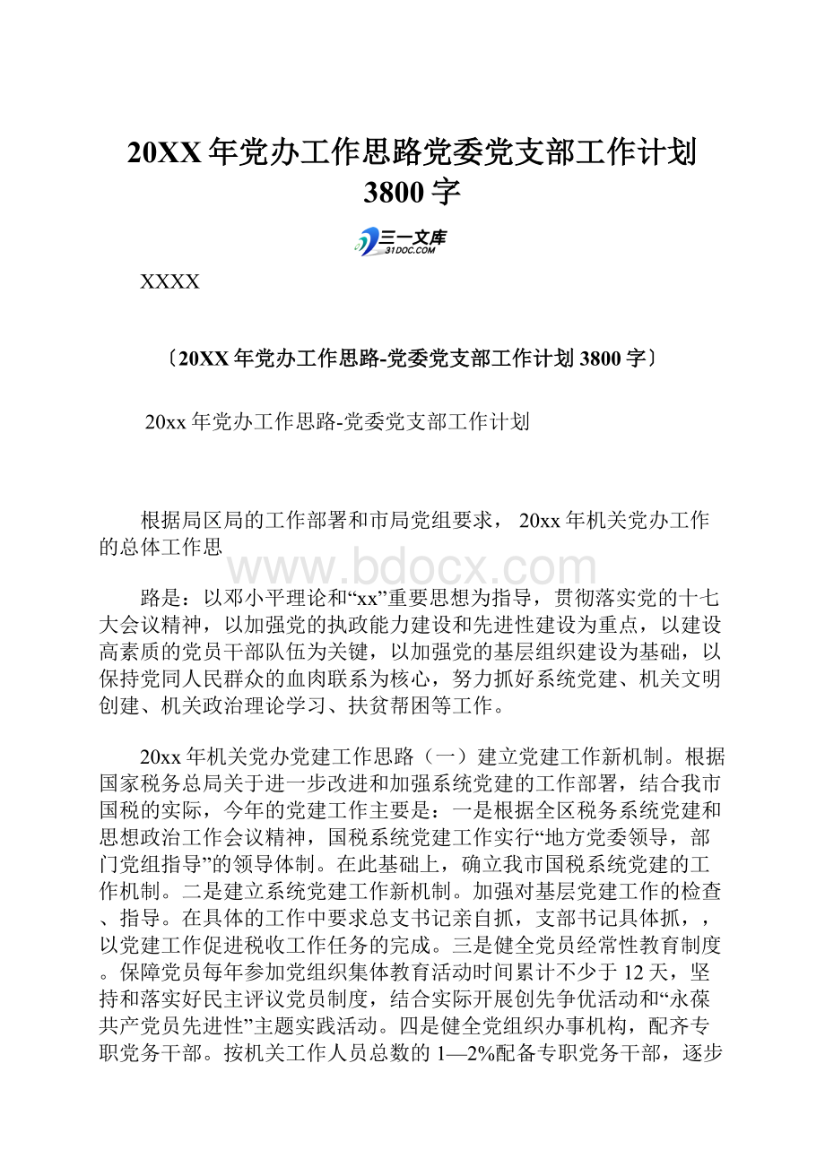 20XX年党办工作思路党委党支部工作计划 3800字.docx