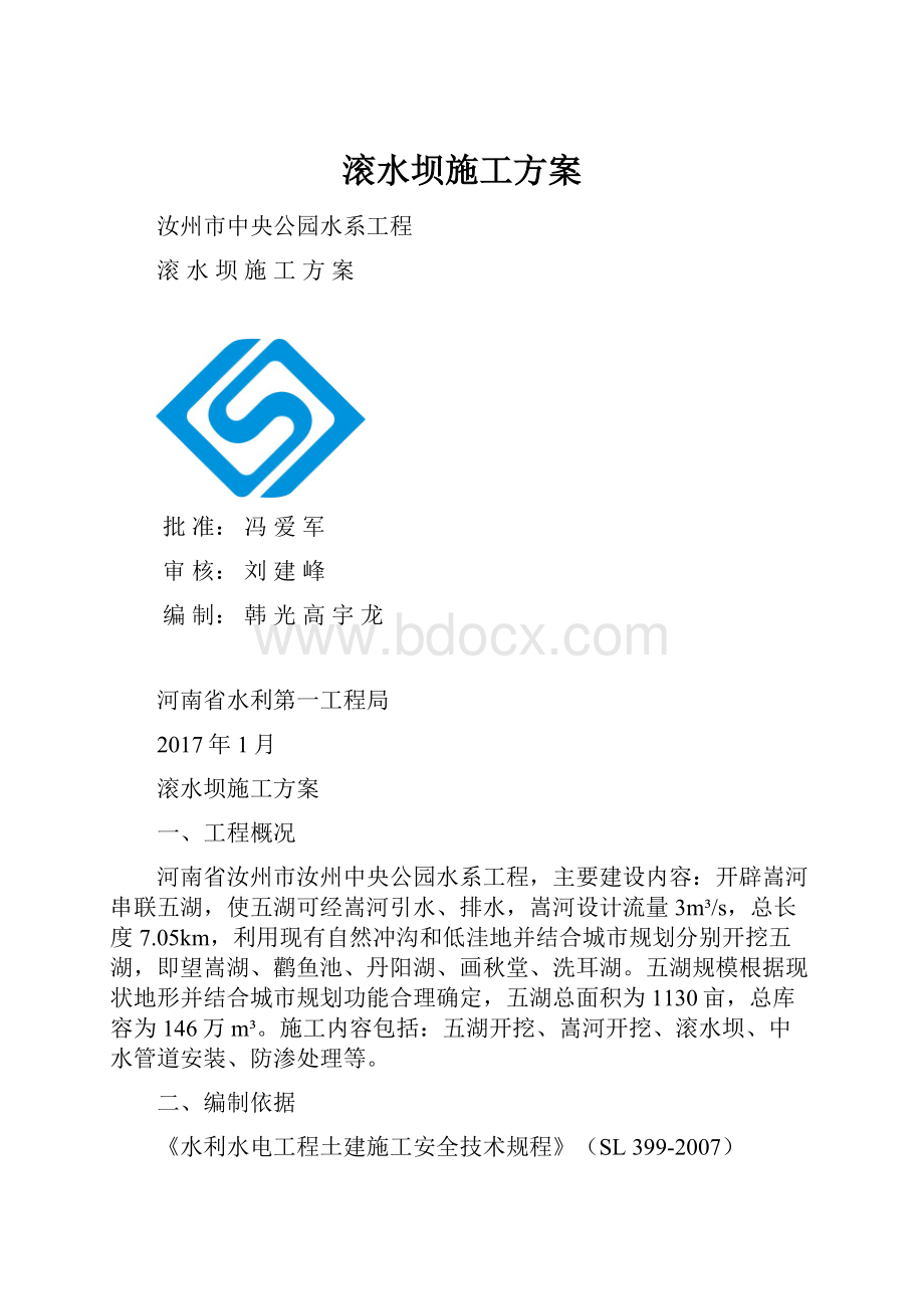 滚水坝施工方案.docx_第1页