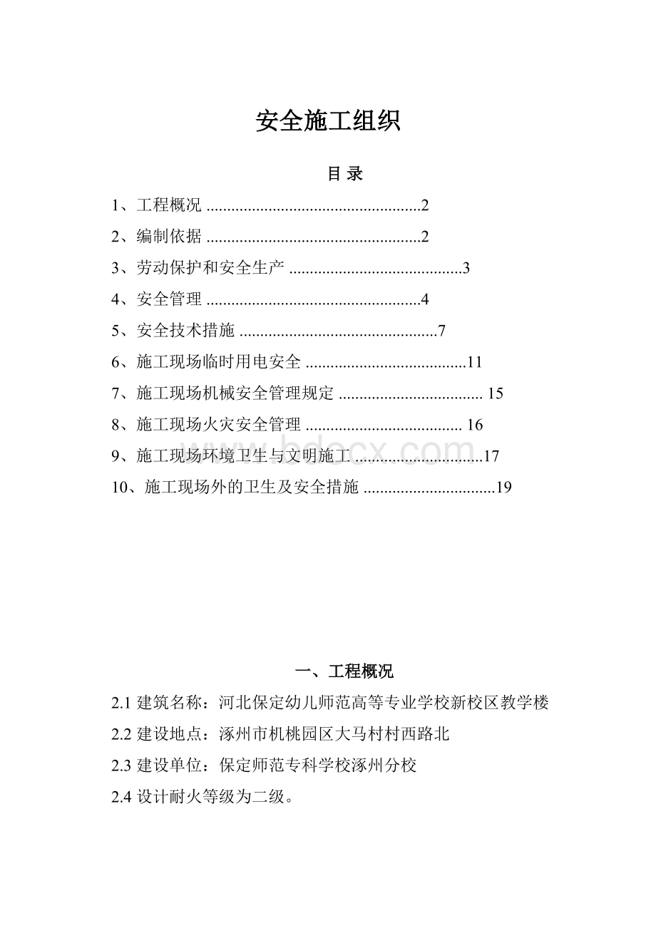 安全施工组织.docx